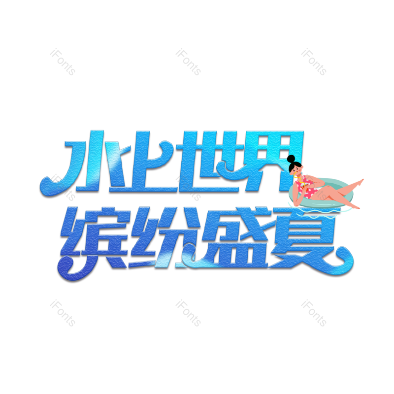 艺术字图片,夏日元素,字体设计PNG,免抠素材